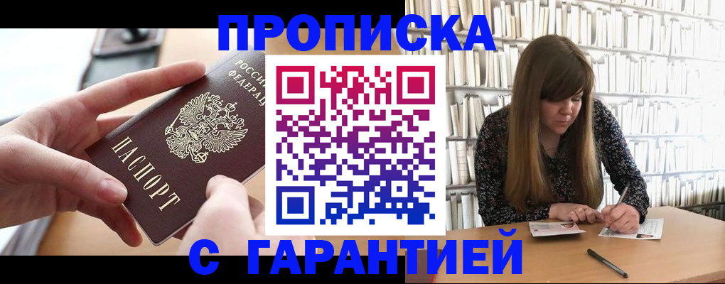 купить прописку в Лесозаводске